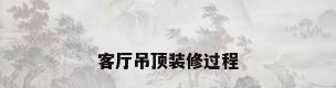 客厅吊顶装修过程