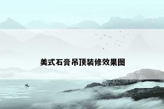 美式石膏吊顶装修效果图