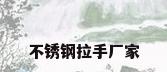 不锈钢拉手厂家