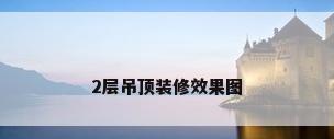 2层吊顶装修效果图
