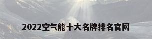 2022空气能十大名牌排名官网