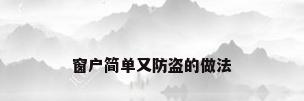 窗户简单又防盗的做法