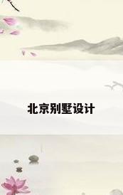 北京别墅设计