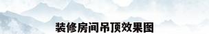 装修房间吊顶效果图