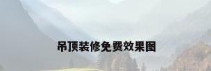 吊顶装修免费效果图
