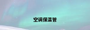 空调保温管