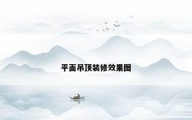 平面吊顶装修效果图