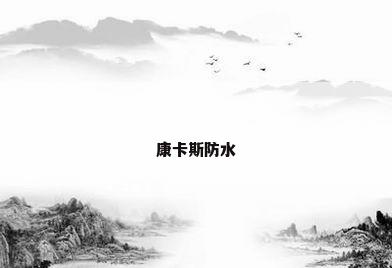 康卡斯防水