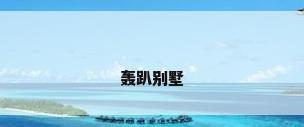 轰趴别墅