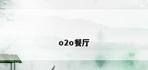 o2o餐厅