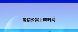爱情公寓上映时间