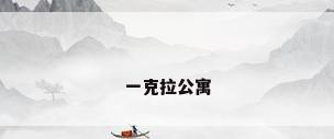 一克拉公寓
