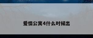 爱情公寓4什么时候出