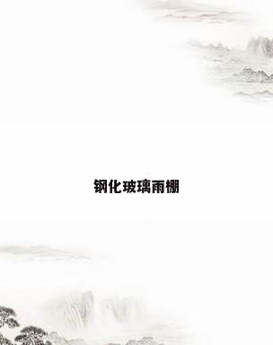 钢化玻璃雨棚