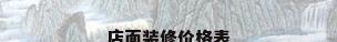 店面装修价格表