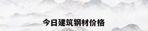 今日建筑钢材价格