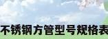 不锈钢方管型号规格表