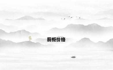 厨柜价格