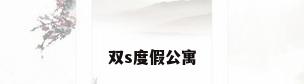 双s度假公寓