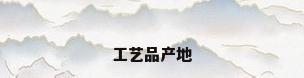 工艺品产地