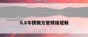 0.8不锈钢方管焊接视频