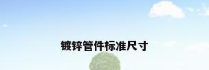 镀锌管件标准尺寸