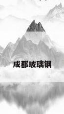 成都玻璃钢