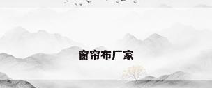 窗帘布厂家