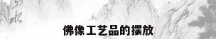佛像工艺品的摆放