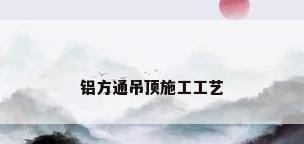 铝方通吊顶施工工艺