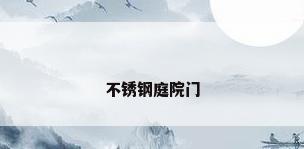 不锈钢庭院门