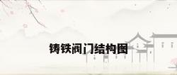 铸铁阀门结构图