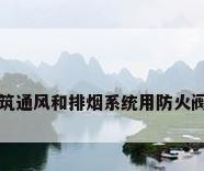 建筑通风和排烟系统用防火阀门