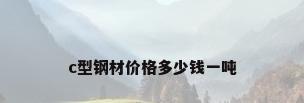 c型钢材价格多少钱一吨