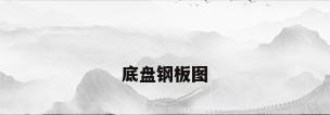 底盘钢板图