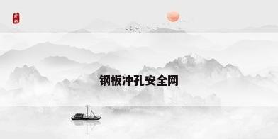 钢板冲孔安全网