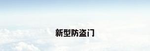 新型防盗门