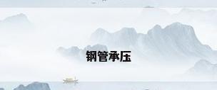 钢管承压