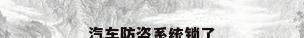 汽车防盗系统锁了