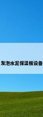发泡水泥保温板设备