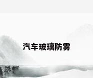 汽车玻璃防雾