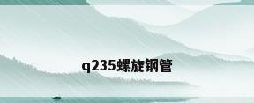 q235螺旋钢管