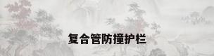 复合管防撞护栏