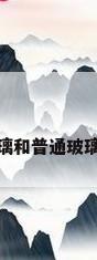 超白玻璃和普通玻璃的区别