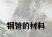 钢管的材料