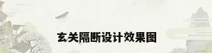 玄关隔断设计效果图