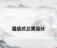 酒店式公寓设计