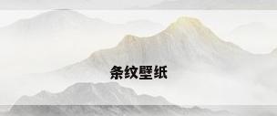 条纹壁纸