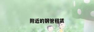 附近的钢管租赁