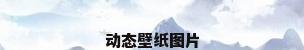 动态壁纸图片